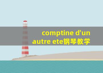 comptine d'un autre ete钢琴教学